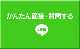 かんたん面接・質問する