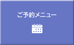 ご予約メニュー