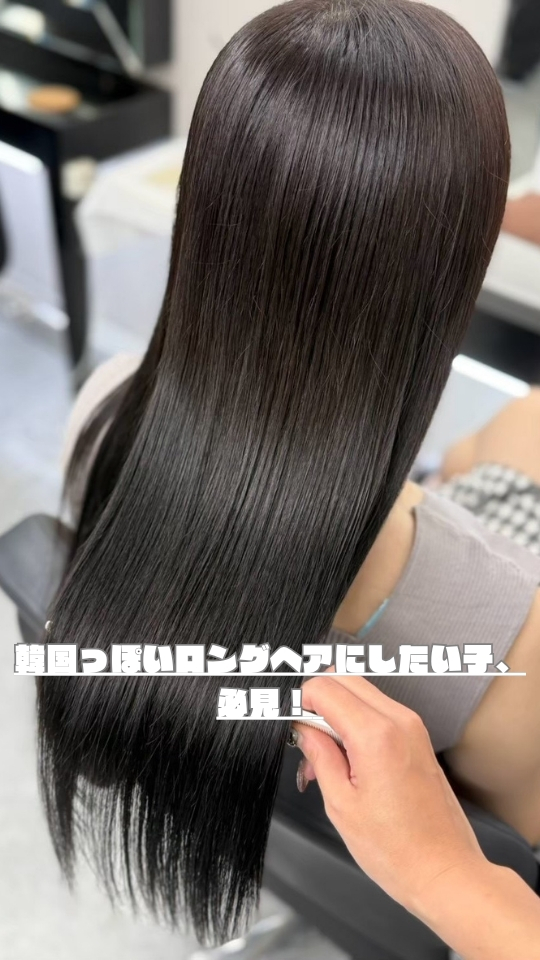韓国っぽいロングヘアにしたい子、必見！