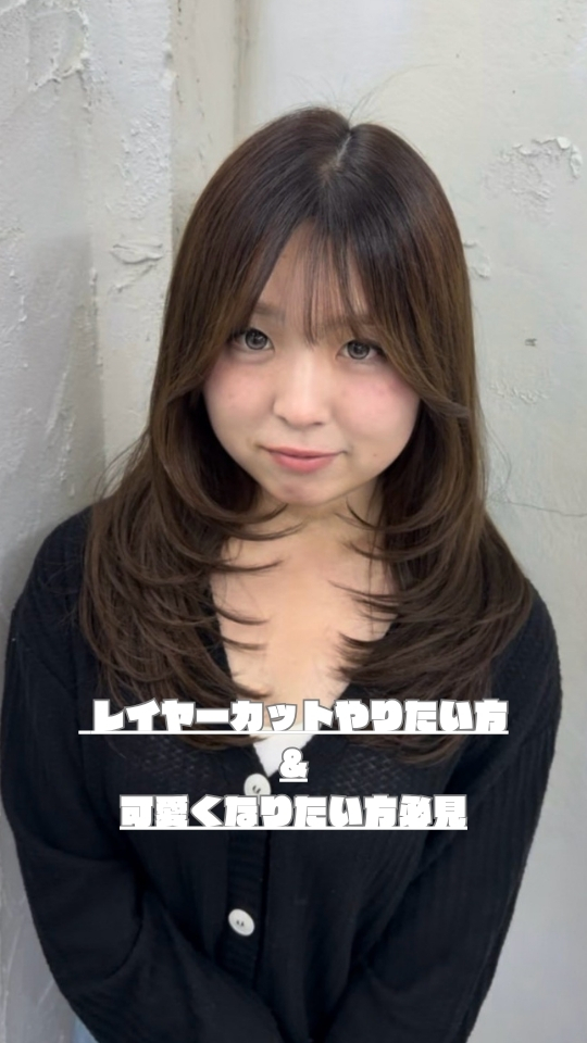 レイヤーカットやりたい方&可愛くなりたい方必見
