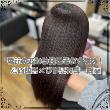 季節の変わり目こそおすすめ！髪質改善×ツヤ感カラー提案