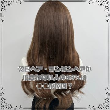 韓国ヘア・ワンホンヘアが似合わない人の99%は○○が原因