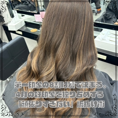 第一印象の8割は髪で決まる。4月の好印象を独り占めする「頑張りすぎない」垢抜け術