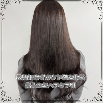 12月は“艶の季節”。乾燥知らずのツヤ髪を作る大人の冬ヘアケア術