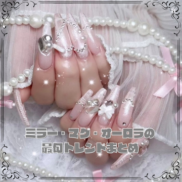 冬だからこそ楽しめる ミラー・マグ・オーロラの最旬トレンドまとめ