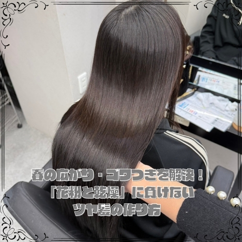 春の広がり・ゴワつきを解決！「花粉と乾燥」に負けないツヤ髪の作り方