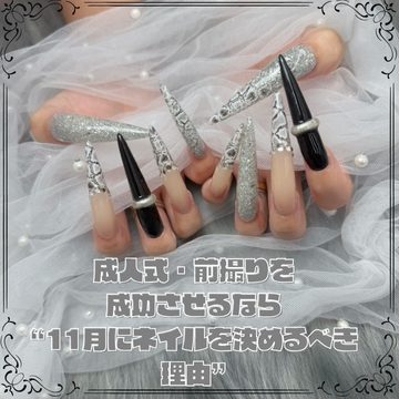 成人式・前撮りを成功させるなら“11月にネイルを決めるべき理由”