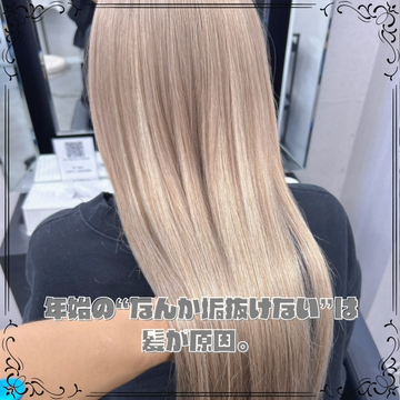 年始の“なんか垢抜けない”は髪が原因。1月美容室メンテ術