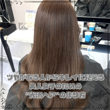 ツヤがある人からキレイに見える 大人女子のための“光沢ヘア”の作り方