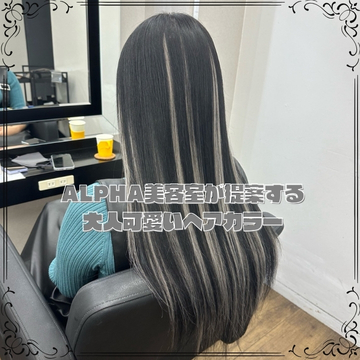 ALPHA美容室が提案する大人可愛いヘアカラー
