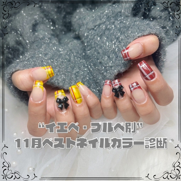 “イエベ・ブルベ別”11月ベストネイルカラー診断