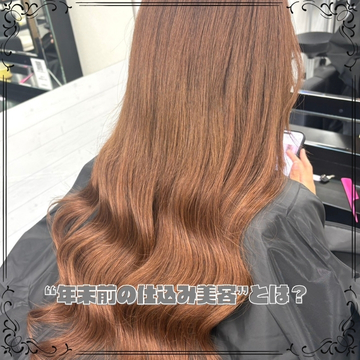 “年末前の仕込み美容”とは?