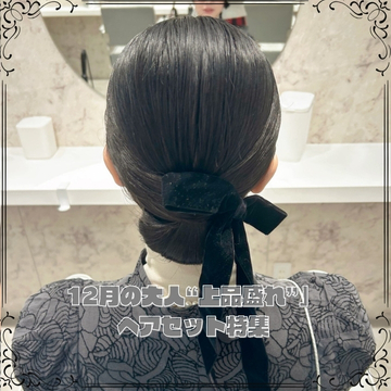 忘年会・同窓会・ディナーで差がつく 12月の大人“上品盛れ”ヘアセット特集
