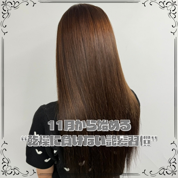 11月から始める“乾燥に負けない艶髪習慣”