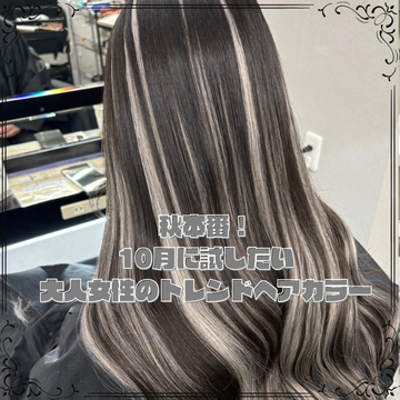 秋本番！10月に試したい大人女性のトレンドヘアカラー