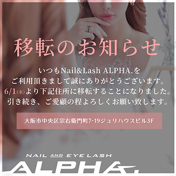 【NAIL＆EYELASH ALPHA.】移転のお知らせ