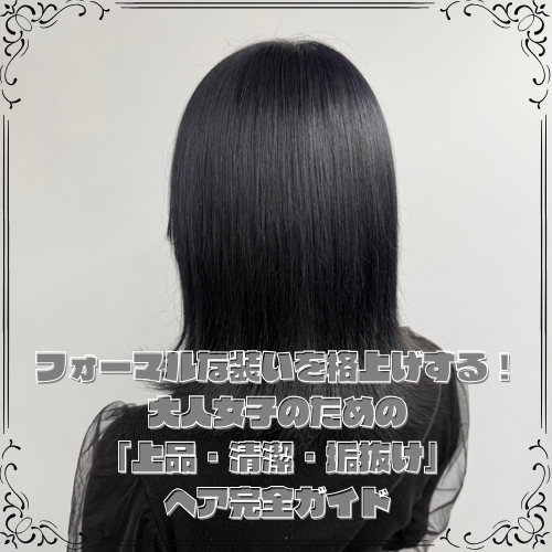 フォーマルな装いを格上げする!大人女子のための「上品・清潔・垢抜け」ヘア完全ガイド