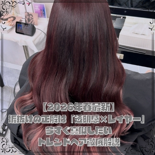 【2026年春最新】垢抜けの正解は「透明感×レイヤー」。今すぐ真似したいトレンドヘア徹底解説