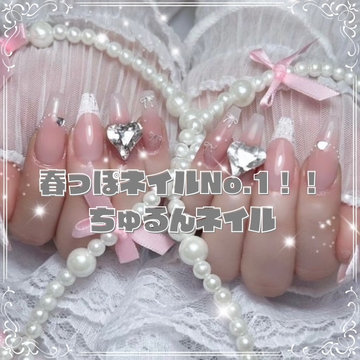 春っぽネイルNo.1！！ちゅるんネイル