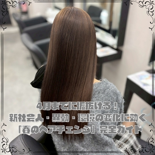 4月までに垢抜ける！新社会人・異動・環境の変化に効く「春のヘアチェンジ」完全ガイド
