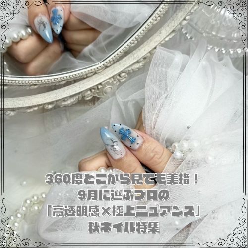 360度どこから見ても美指！9月に選ぶプロの「高透明感×極上ニュアンス」秋ネイル特集
