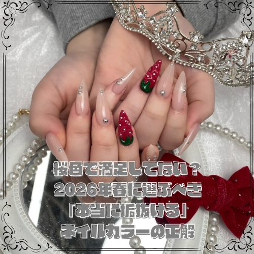 桜色で満足してない?2026年春に選ぶべき「本当に垢抜ける」ネイルカラーの正解
