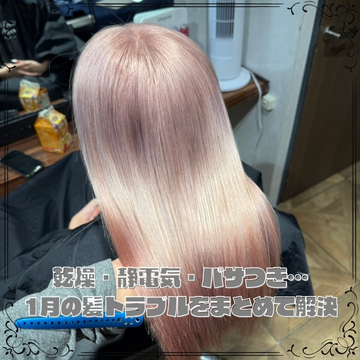 乾燥・静電気・パサつき…1月の髪トラブルをまとめて解決