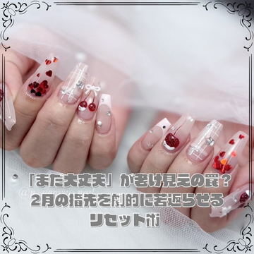  「まだ大丈夫」が老け見えの罠？2月の指先を劇的に若返らせるリセット術