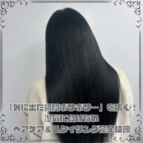 「外に出た瞬間ボサボサ…」を防ぐ！湿気に負けないヘアケア＆スタイリング完全攻略