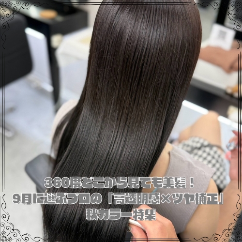 360度どこから見ても美髪！9月に選ぶプロの「高透明感×ツヤ補正」秋カラー特集