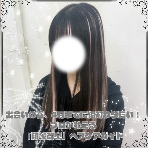  出会いの春、4月までに絶対やりたい！プロが教える「印象改革」ヘアケアガイド