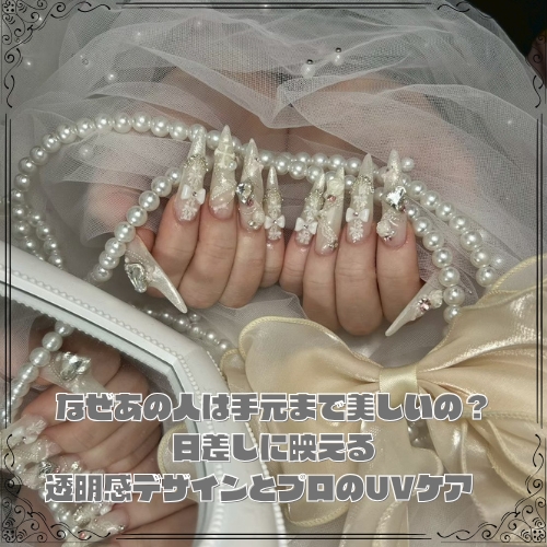 なぜあの人は手元まで美しいの？日差しに映える透明感デザインとプロのUVケア