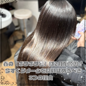 春の「ボサボサ髪」は2月が原因？今すぐダメージを食い止めるべき3つの理由