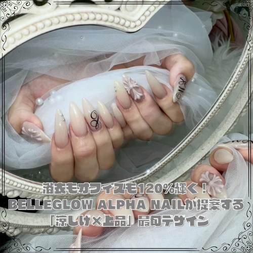 浴衣もオフィスも120%輝く！BELLEGLOW ALPHA NAILが提案する「涼しげ×上品」最旬デザイン