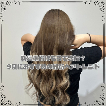 秋髪準備はもうできた？9月におすすめの最新ヘアトレンド