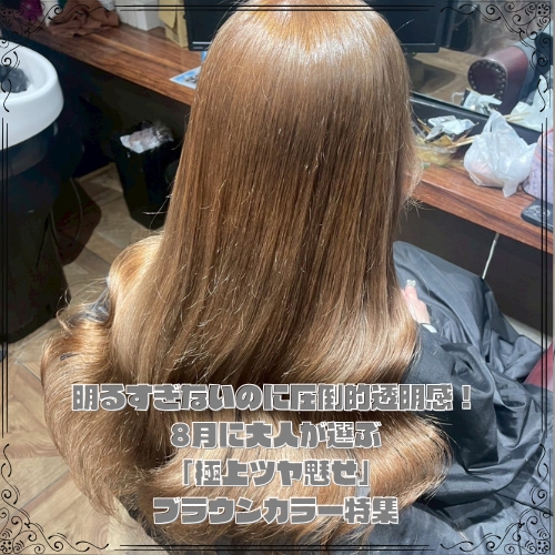 明るすぎないのに圧倒的透明感！8月に大人が選ぶ「極上ツヤ魅せ」ブラウンカラー特集