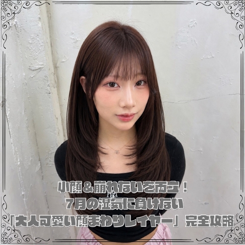 小顔&崩れないを両立!7月の湿気に負けない「大人可愛い顔まわりレイヤー」完全攻略