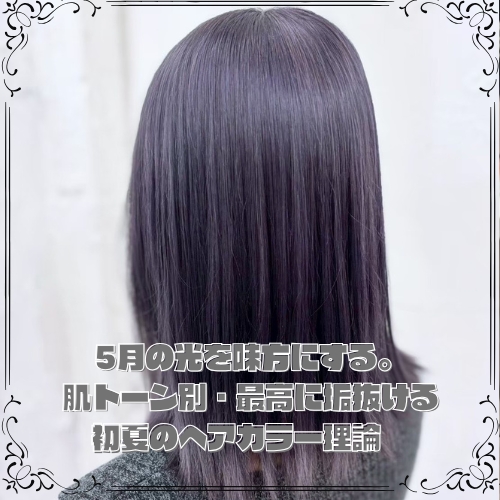 5月の光を味方にする。肌トーン別・最高に垢抜ける初夏のヘアカラー理論