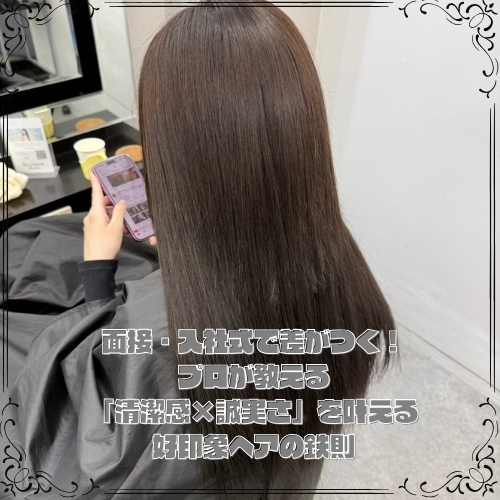 面接・入社式で差がつく！プロが教える「清潔感×誠実さ」を叶える好印象ヘアの鉄則