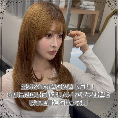 紫外線の蓄積を放置しない!8月に見直したい大人のヘアケア習慣と秋まで美髪を保つ法則