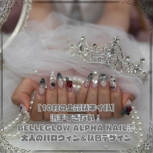 【10月の上品秋ネイル】派手すぎない！BELLEGLOW ALPHA NAIL流・大人のハロウィン＆秋色デザイン