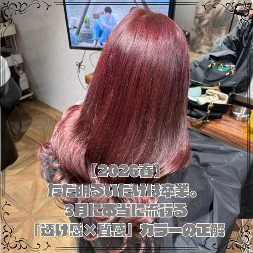 【2026春】ただ明るいだけは卒業。3月に本当に流行る「透け感×質感」カラーの正解