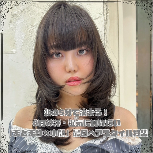 朝の5分で決まる！8月の汗・湿気に負けない「まとまり×小顔」最旬ヘアスタイル特集
