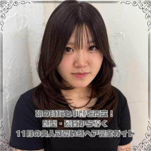 朝の時短と小顔を両立！顔型・髪質から導く11月の大人可愛い冬ヘア完全ガイド