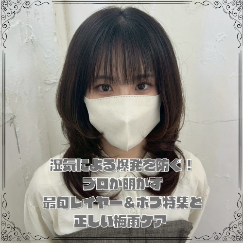 湿気による爆発を防ぐ！プロが明かす最旬レイヤー＆ボブ特集と正しい梅雨ケア