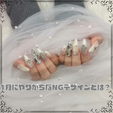 冬ネイルの落とし穴。1月にやりがちなNGデザインとは？