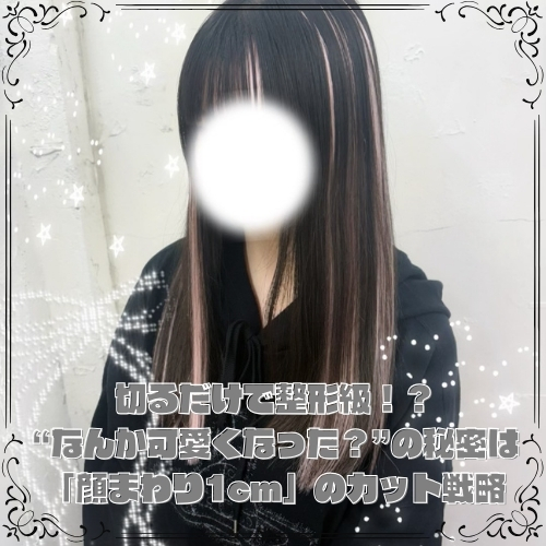 切るだけで整形級！？“なんか可愛くなった？”の秘密は「顔まわり1cm」のカット戦略