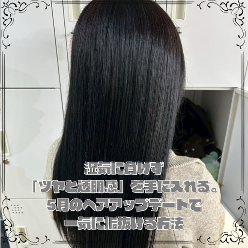 湿気に負けず「ツヤと透明感」を手に入れる。5月のヘアアップデートで一気に垢抜ける方法