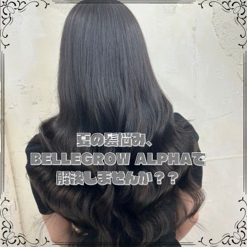 夏の髪悩み、BELLEGROW ALPHAで解決しませんか
