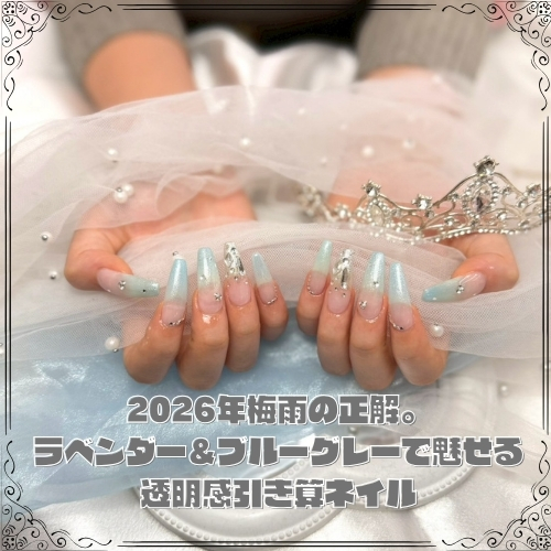 2026年梅雨の正解。ラベンダー＆ブルーグレーで魅せる透明感引き算ネイル